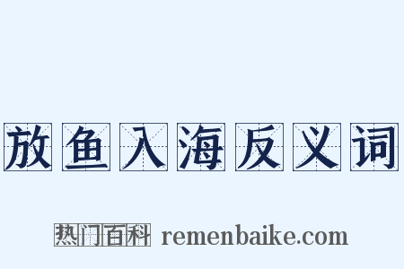 放鱼入海反义词是什么意思的图片